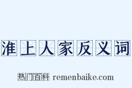 淮上人家反义词是什么意思的图片